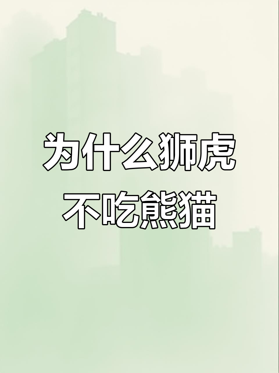 狮子老虎为何从不攻击大熊猫?真相竟与它们的“食谱”有关