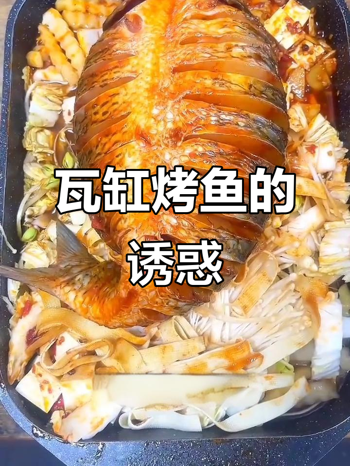 瓦缸烤鱼,鲜嫩入味,搭配丰富蔬菜,营养满分!