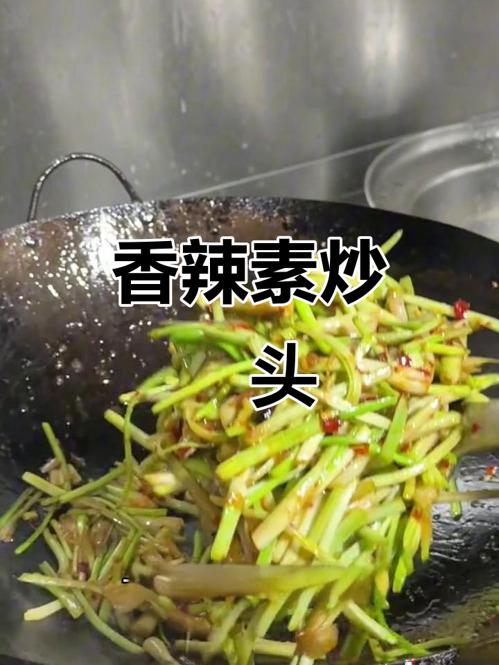 素炒藠头,简单又下饭的湘味小炒
