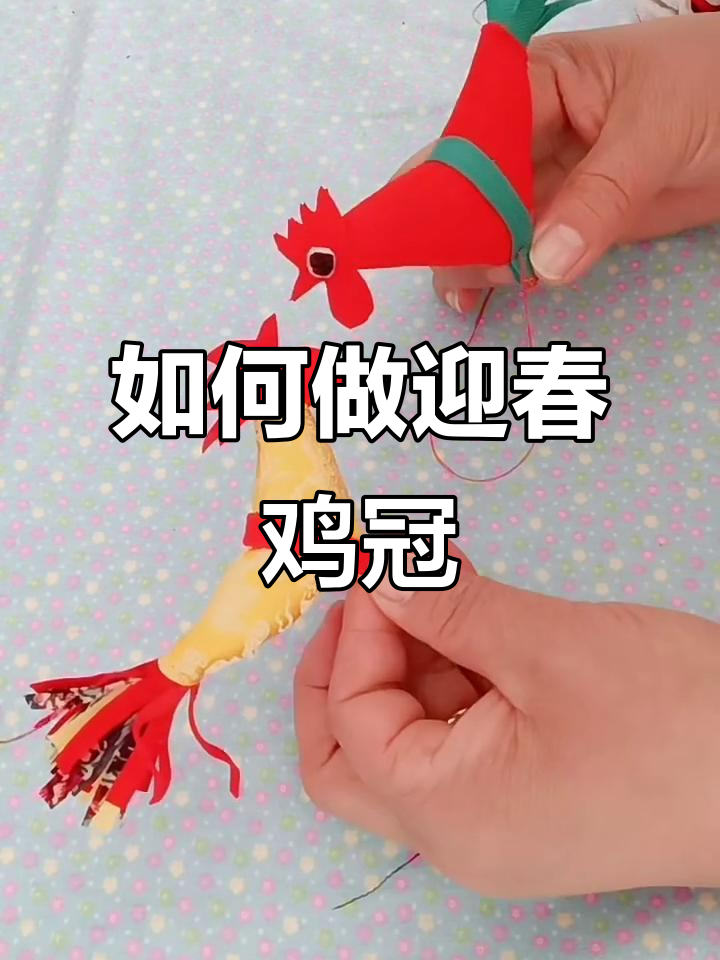 迎春鸡冠制作技巧大揭秘，简单步骤教你做出完美机关
