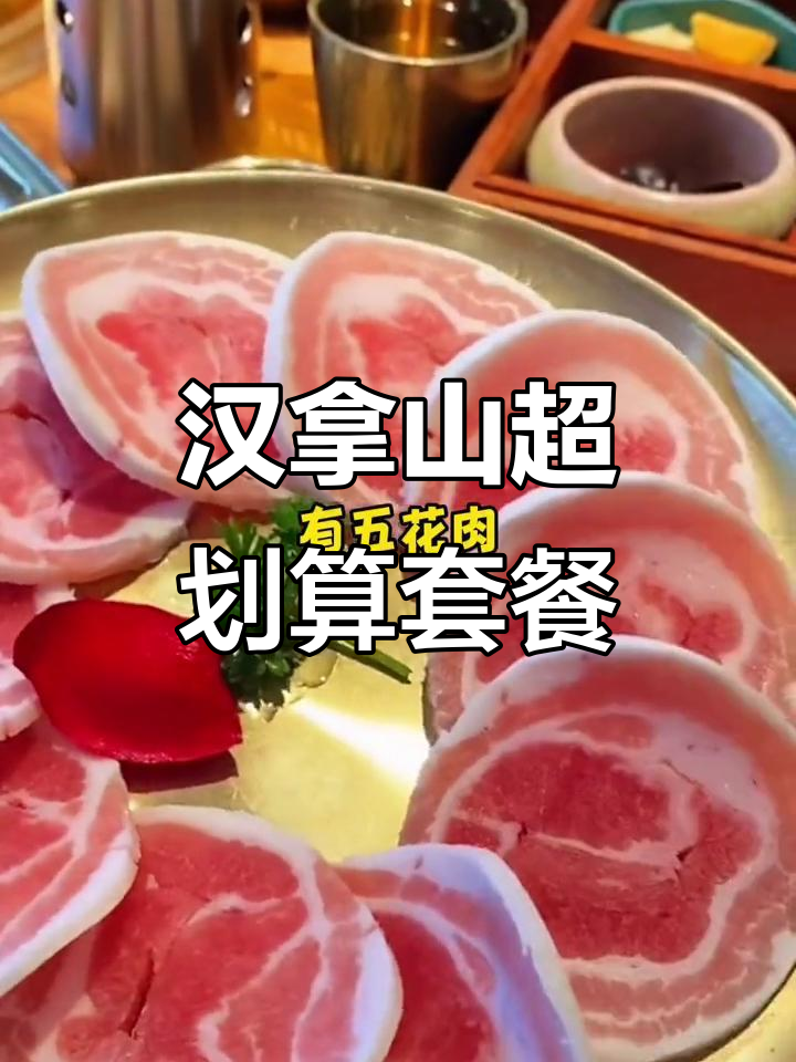 汉拿山烤肉太值了!99元就能吃五花肉、肥牛,还送石锅拌饭
