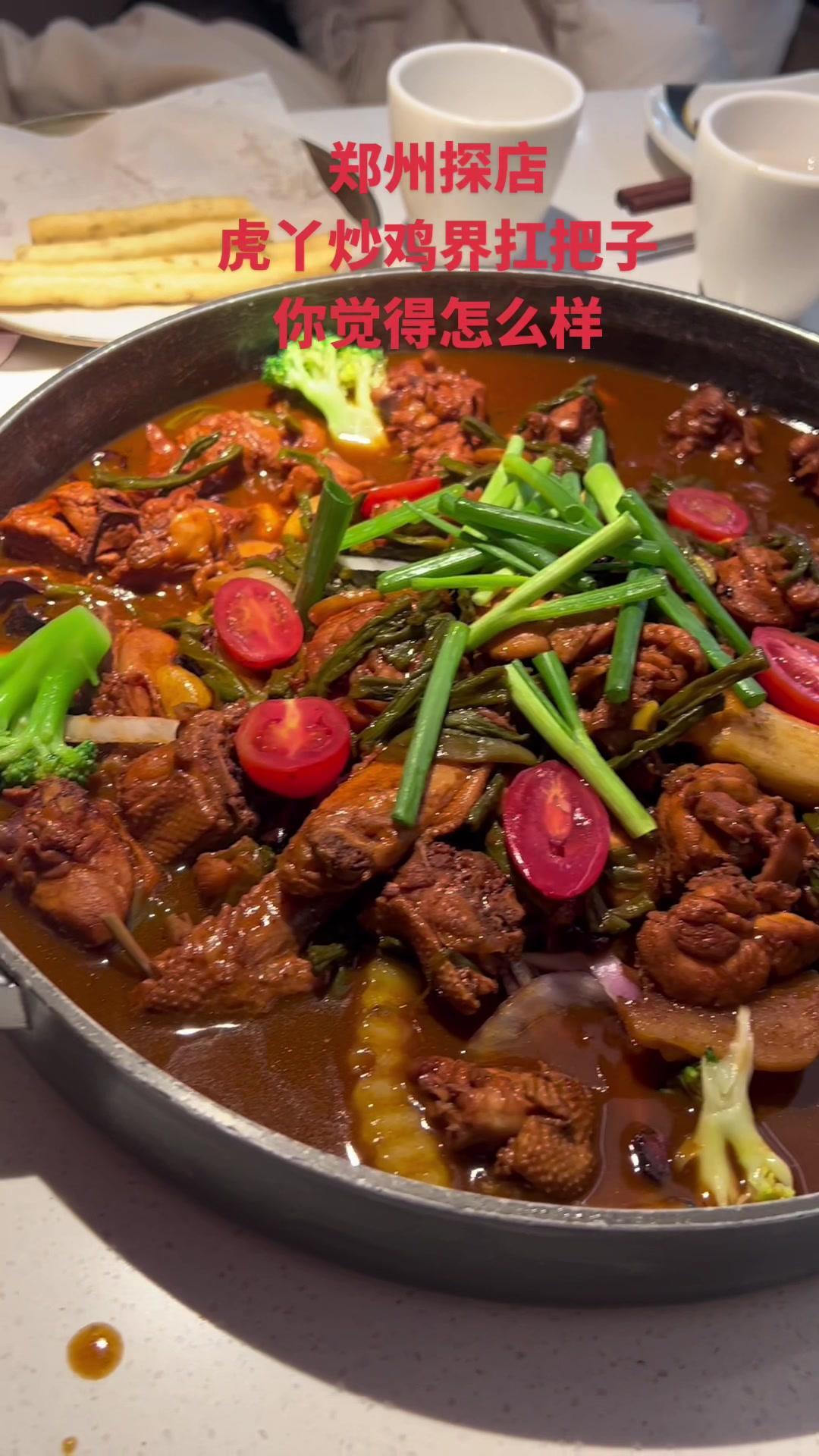 郑州探店 虎丫炒鸡界扛把子,你觉得怎么样 餐饮找阿飞 餐饮老板 万邦阿飞 炒鸡酱 炒鸡