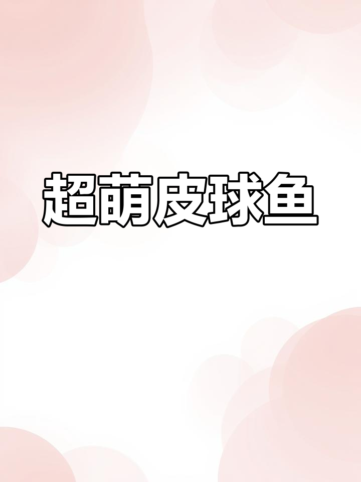 玛丽皮球鱼,圆滚滚超萌,轻松饲养还能生小鱼!