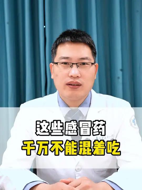 这些感冒药千万不能混着吃