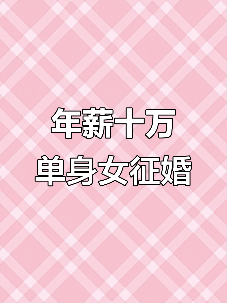 年薪十万单身女征婚