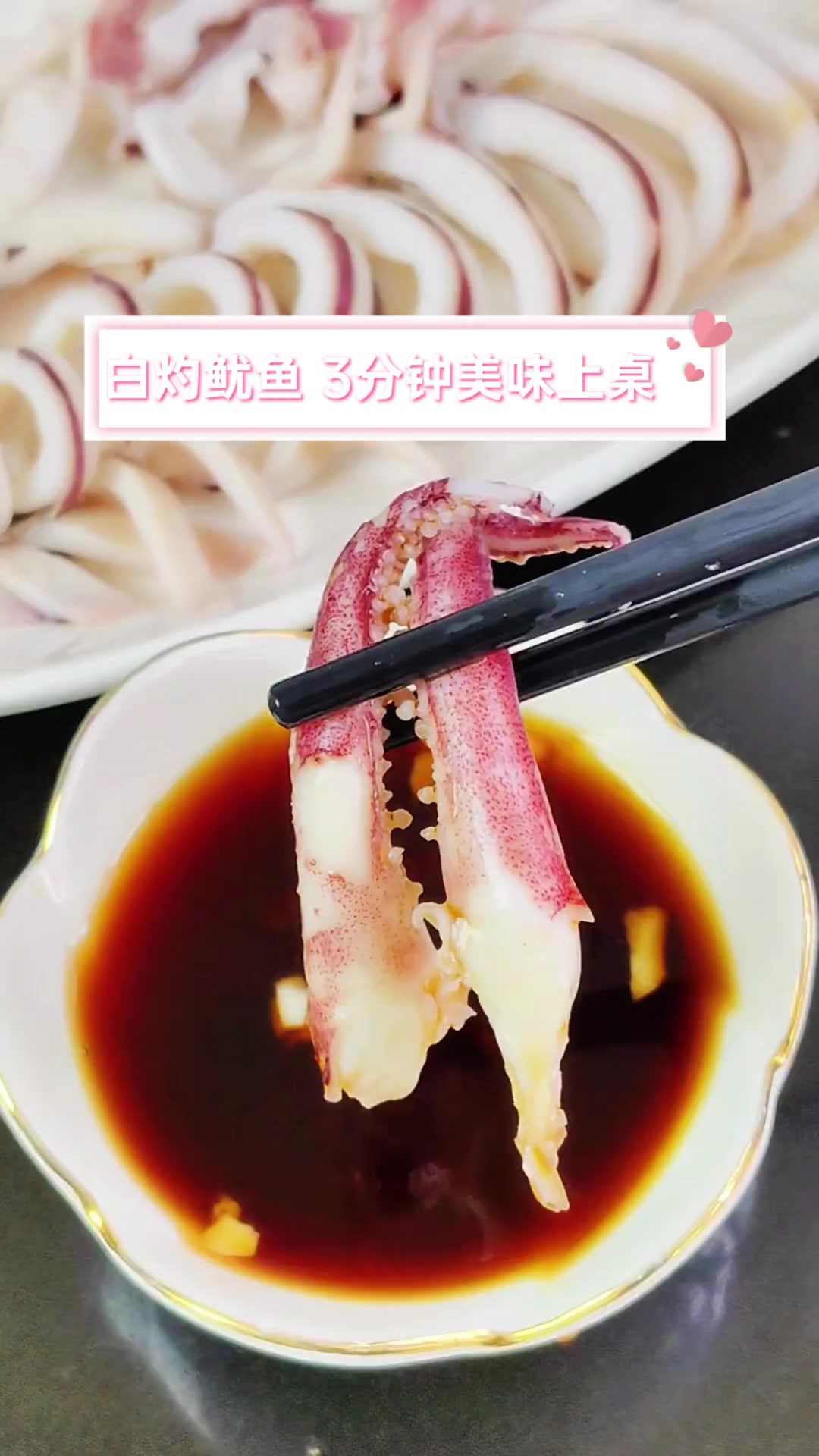 白灼鱿鱼,3分钟美味上桌