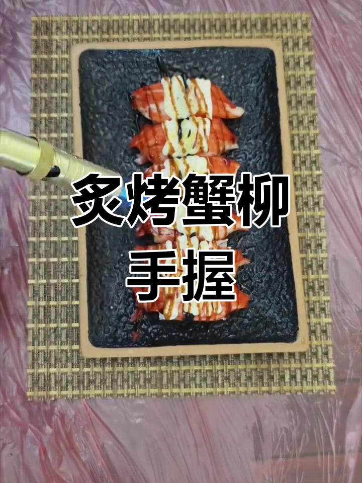 炙烤蟹柳寿司,简单又美味,香气扑鼻