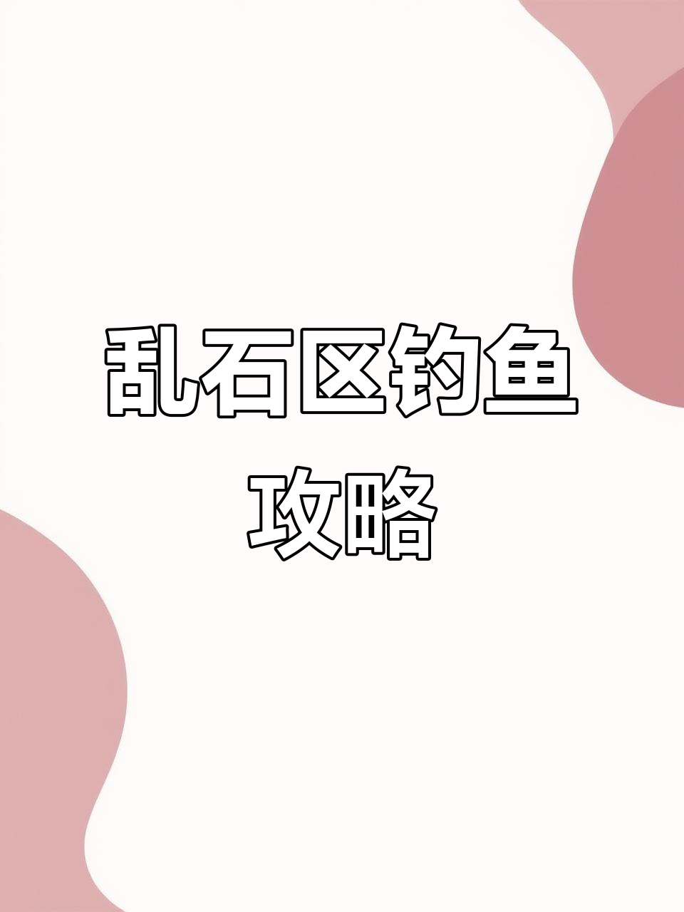 闸下乱石区钓鳜鱼技巧,德州钓组防挂性最强