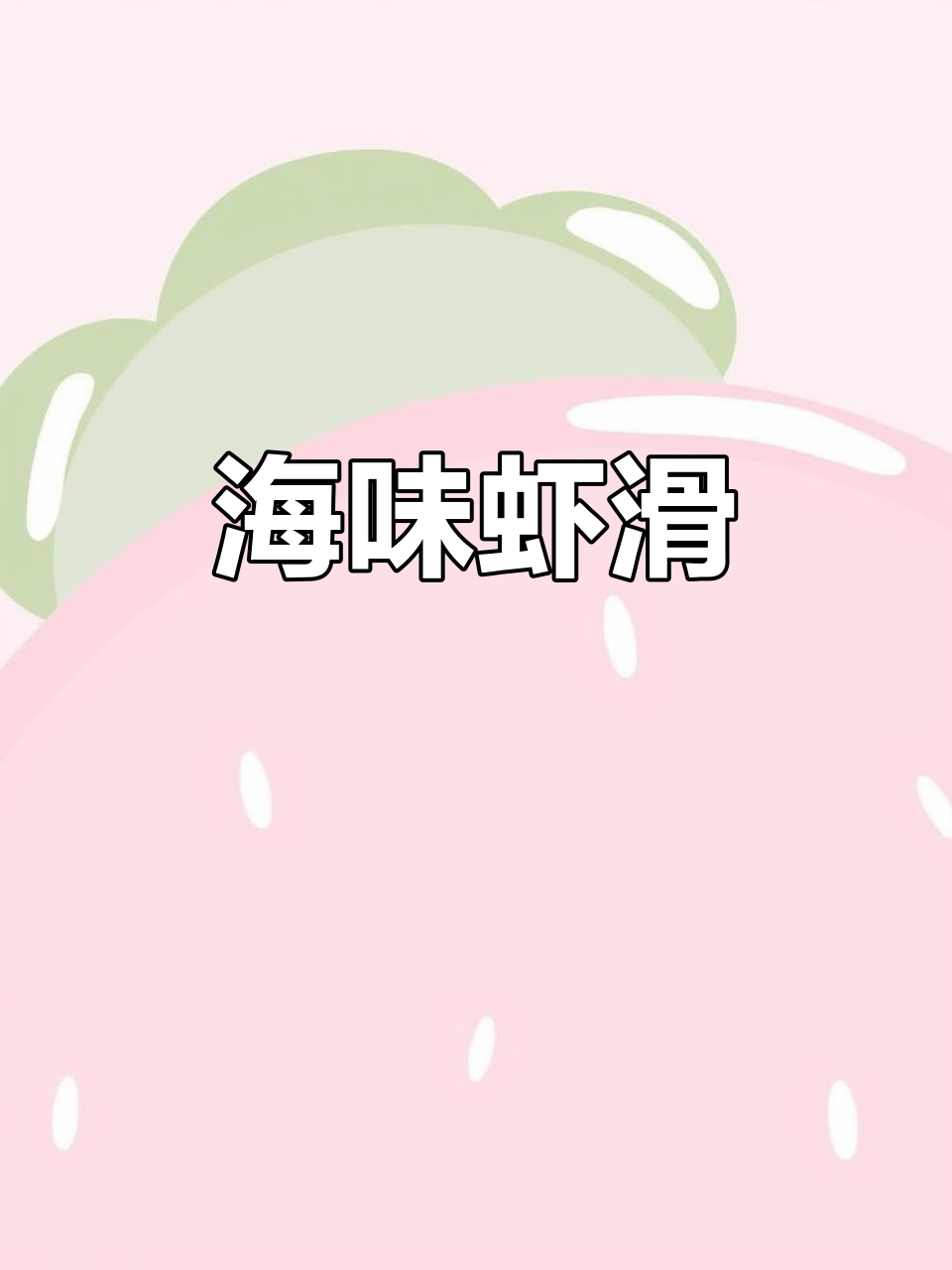 优质虾滑，新鲜海产，火锅、煎饼、饺子皆宜，鲜美又实惠