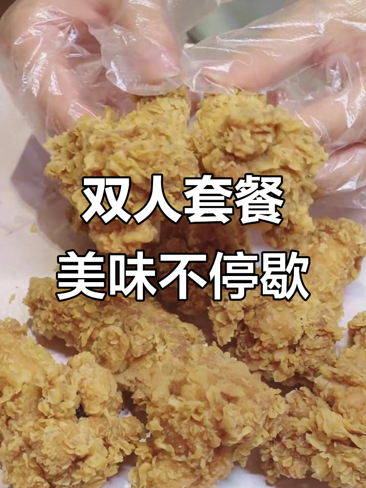 波客派双人餐,汉堡、鸡块、鸡肉一应俱全,满足味蕾的幸福享受
