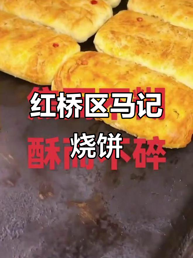 天津红桥幸福里马记烧饼,现做热销美味等你来尝