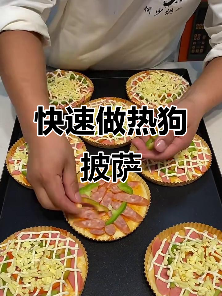 热狗小披萨制作全攻略，简单又美味！