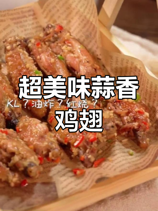蒜香鸡翅新做法,对半切更入味,外酥内嫩超有味