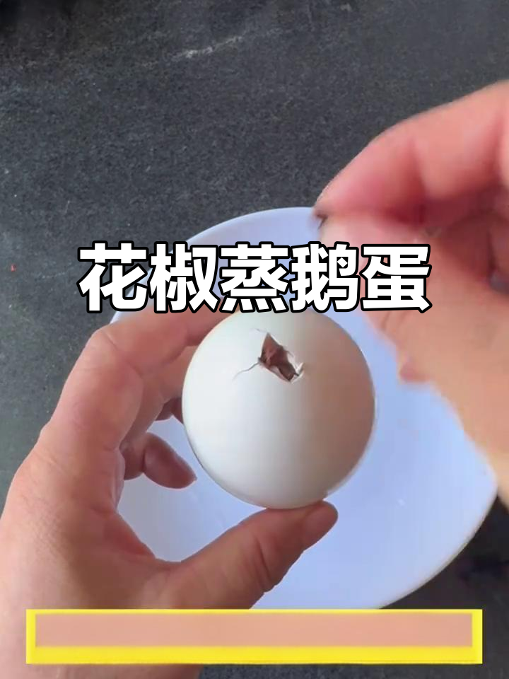 鹅蛋配花椒,蒸一蒸让你头脑清醒、全身轻松