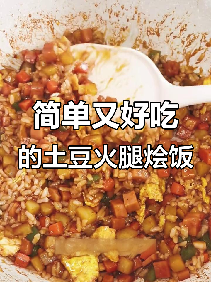 土豆火腿鸡蛋烩饭,软糯香浓让人停不下来