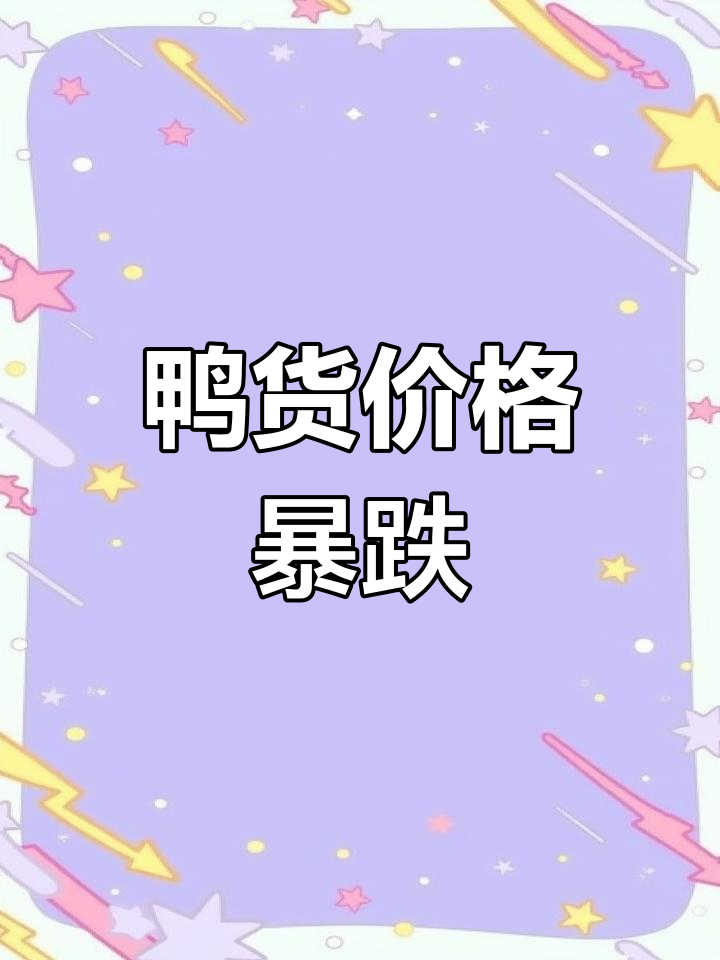 鸭货行情大变,降价潮来袭!如何应对市场波动?