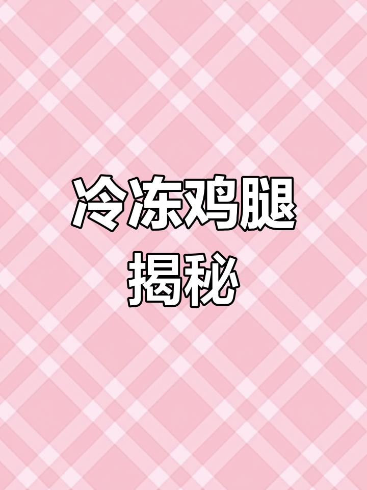 超市冷冻鸡腿的真相,吃多了真的好吗?