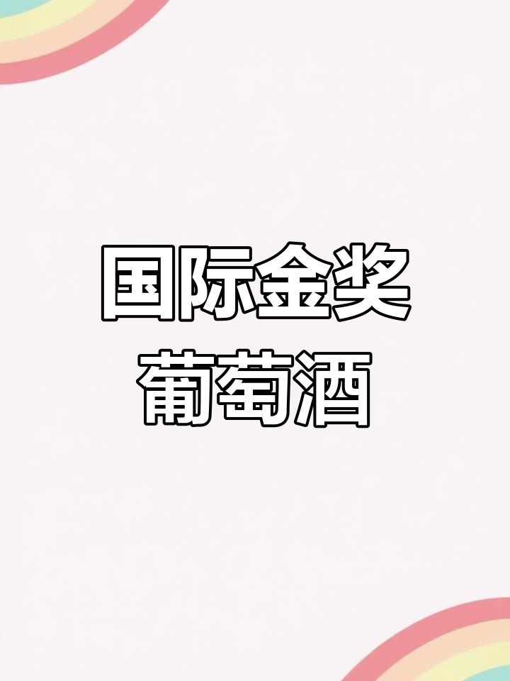 贝玛格雷葡萄酒,荣获多项国际大奖,品质卓越