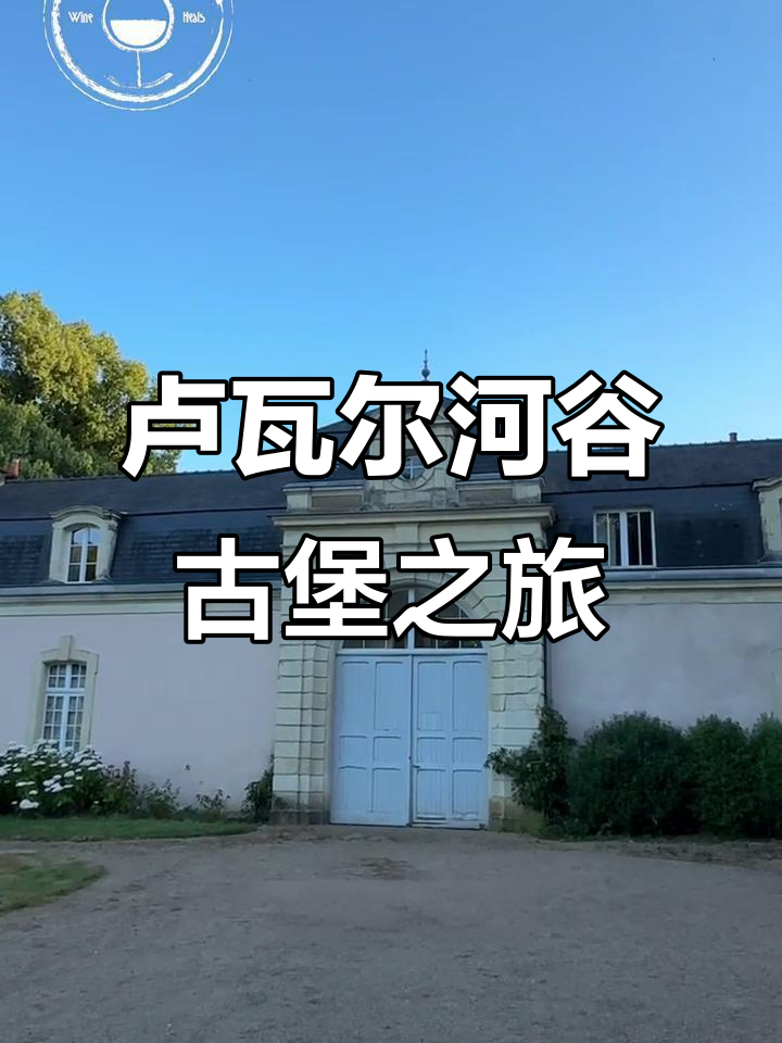 卢瓦尔河谷古堡探秘:从文艺复兴到现代艺术