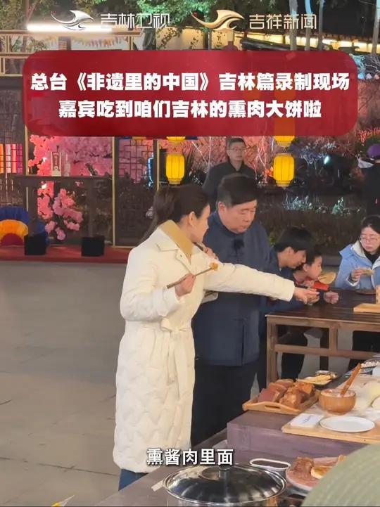 总台《非遗里的中国》吉林篇,嘉宾吃到咱吉林的熏肉大饼啦～非遗里的中国吉林篇非遗里的中国来延
