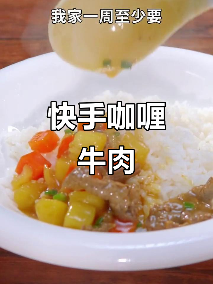 咖喱牛肉快速搞定，10分钟美味下饭！