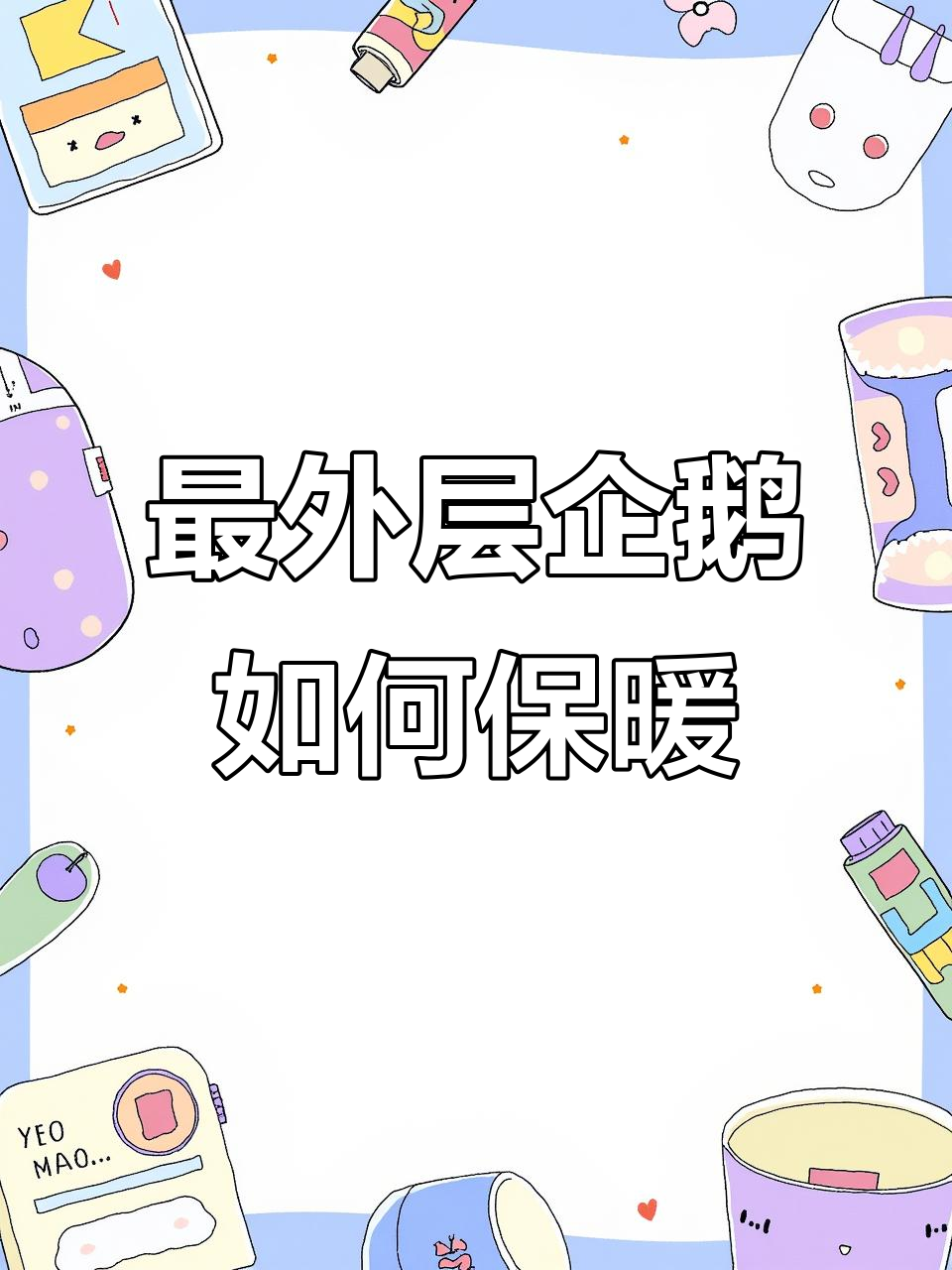 企鹅抱团取暖,最外层的会不会被冻死?原来是这样!