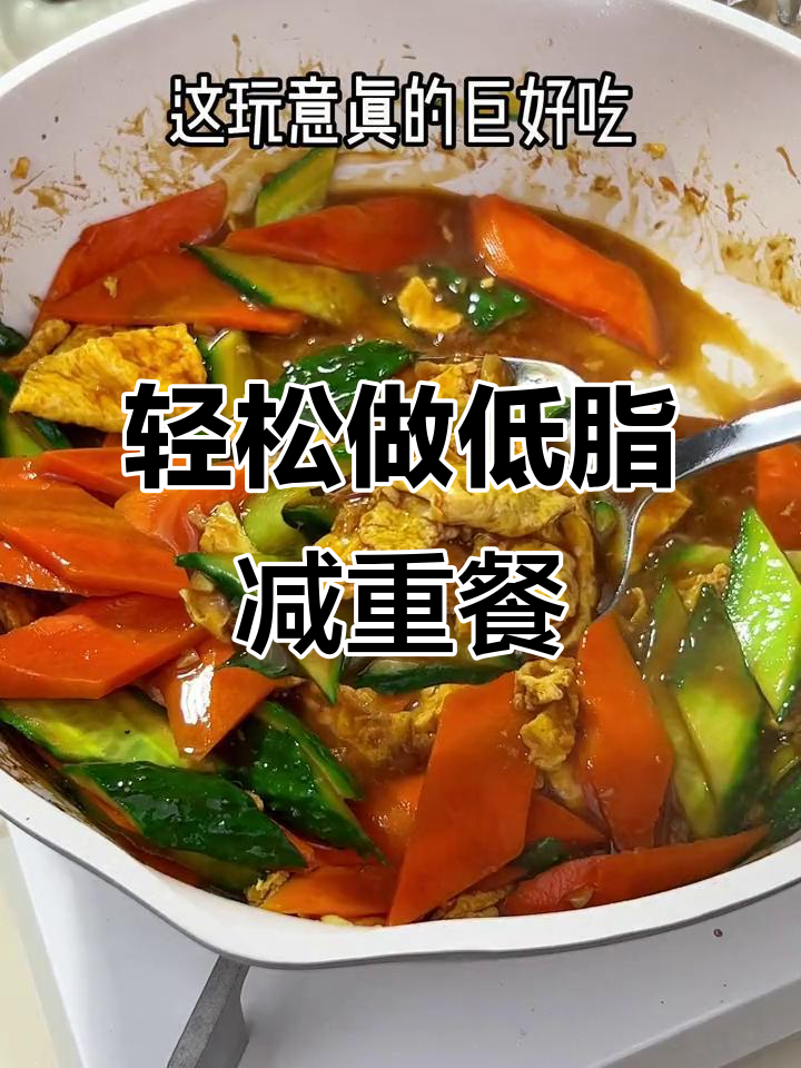 低卡减肥餐,黄瓜胡萝卜炒鸡蛋,简单又美味