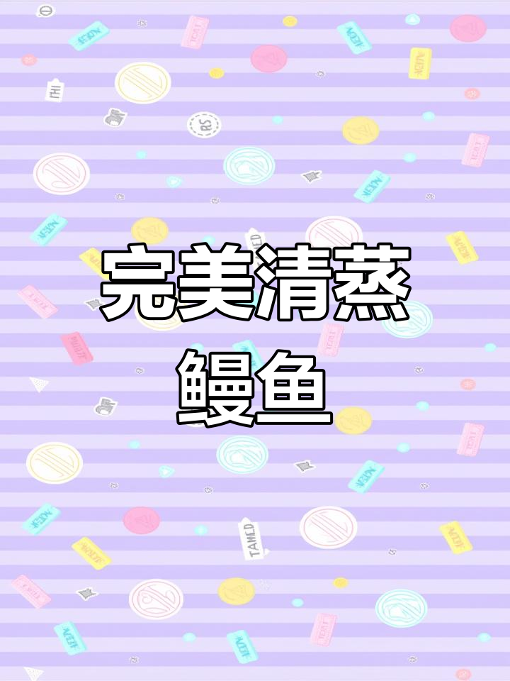 清蒸鳗鱼,鲜嫩不腻,轻松学会这道美味