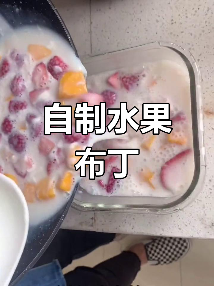 草莓芒果布丁,果肉满满超满足