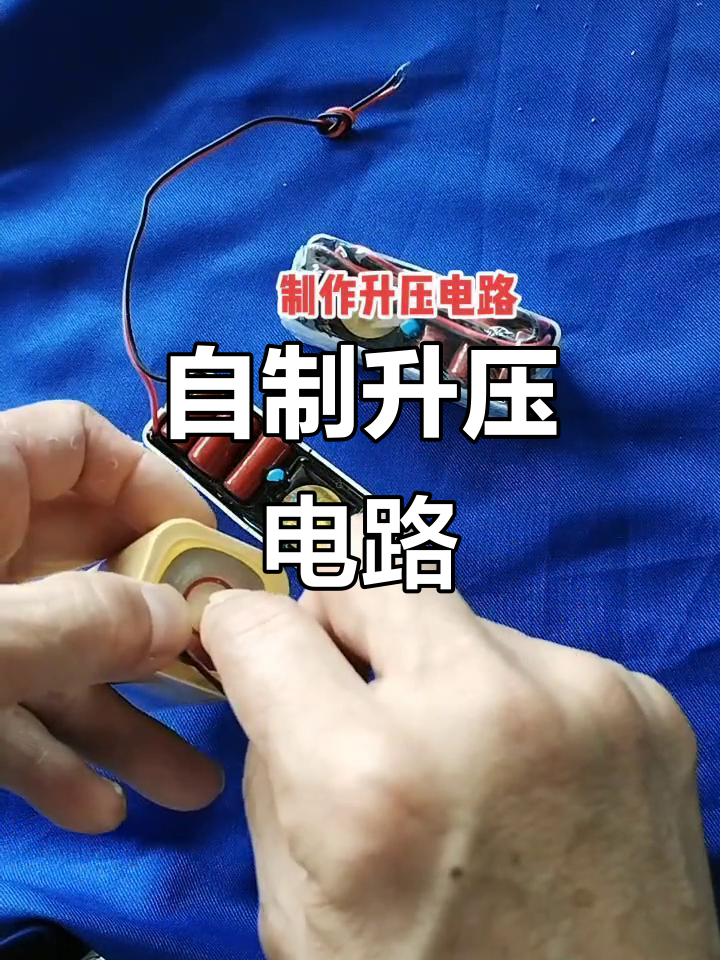 制作升压电路,轻松搞定捕鱼捉鼠任务