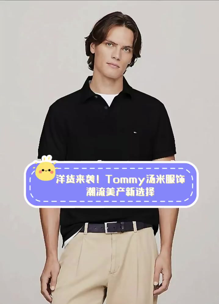 洋货来袭!Tommy汤米服饰,潮流美产新选择