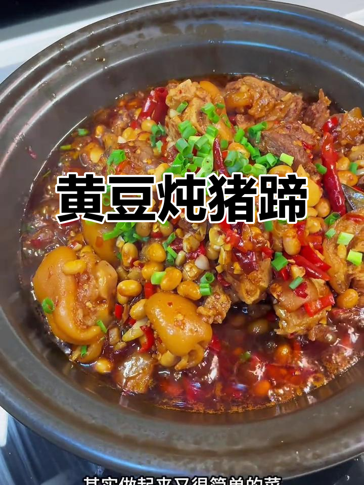 零基础也能做出超好吃的黄豆焖猪蹄,简单又美味!