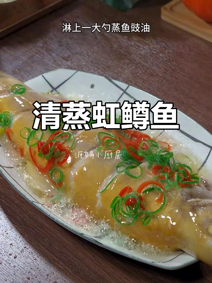 辽宁本溪清蒸红鳟鱼,鲜嫩美味一学就会