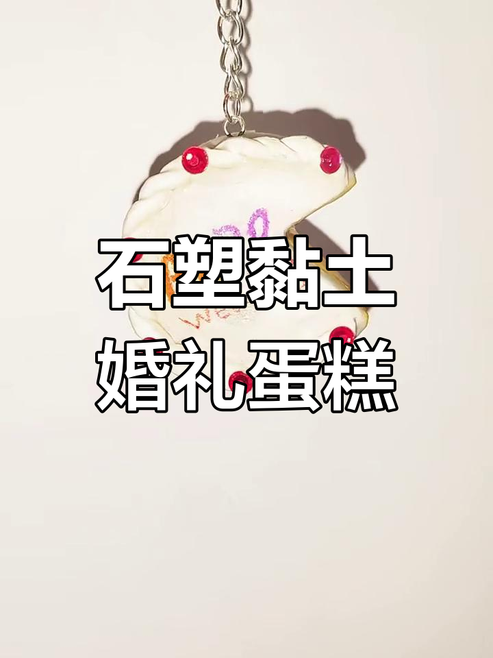 用石塑黏土打造BKPP婚礼蛋糕,创意满分!