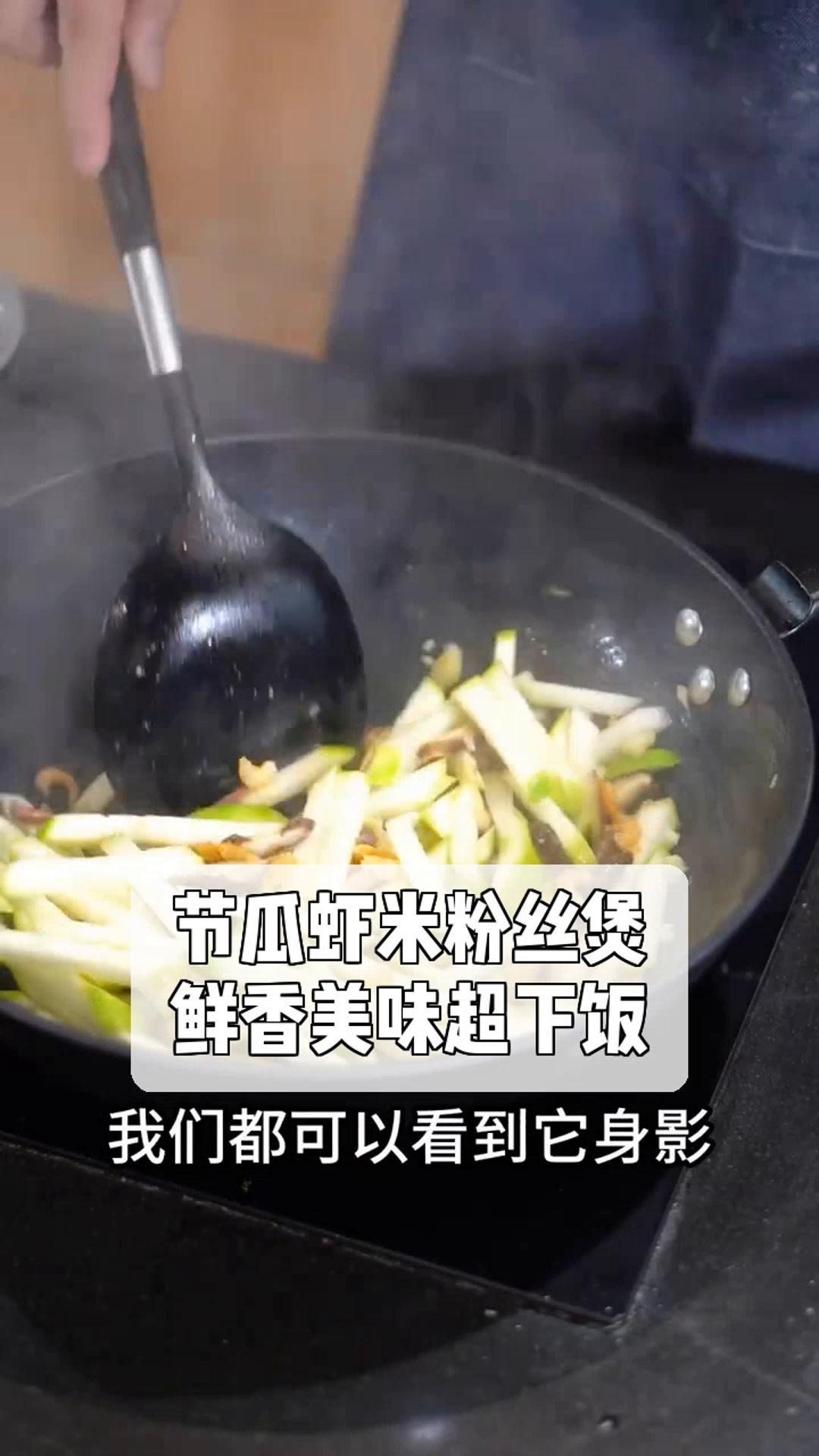 节瓜虾米粉丝煲,鲜香美味超下饭!