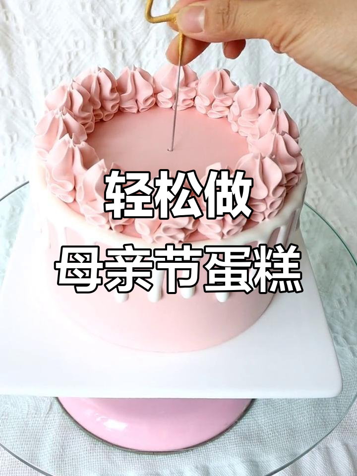 母亲节蛋糕制作技巧,简单步骤教你做出完美裱花效果