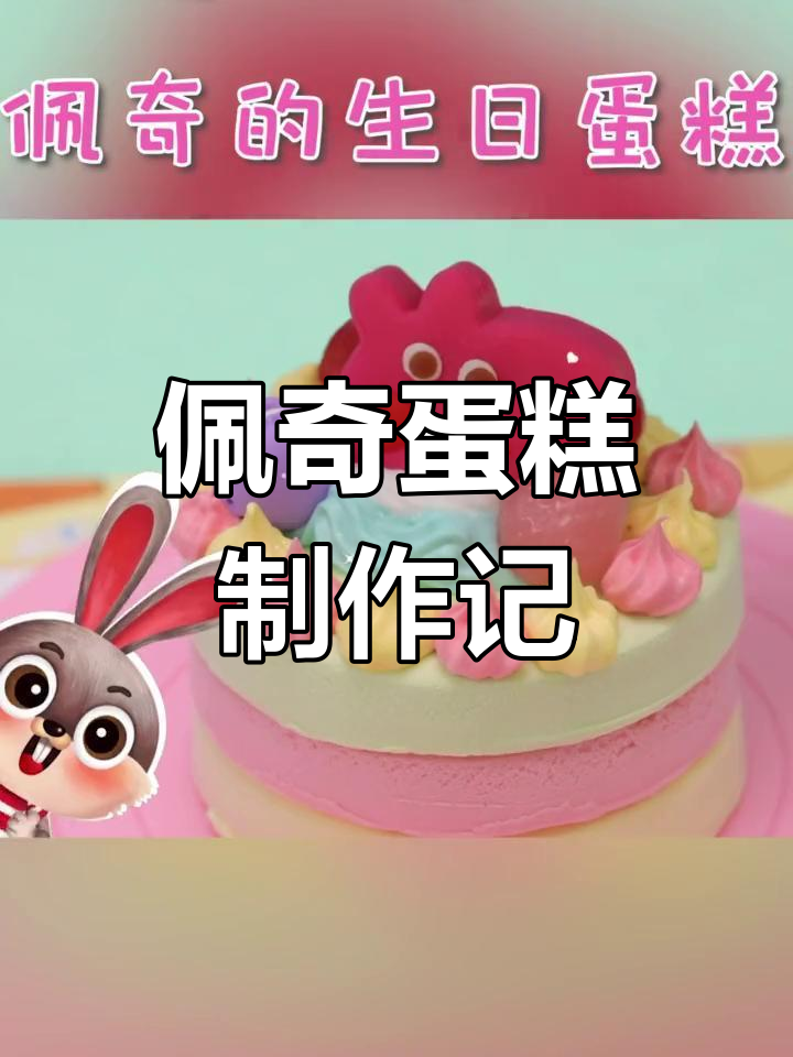 小猪佩奇生日蛋糕大作战,惊喜连连!