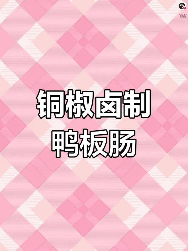 鸭板肠的独特做法,铜椒味十足