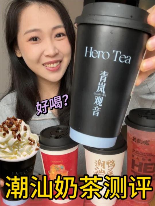 潮汕工夫奶茶好喝吗英歌魂热门测评来咯～