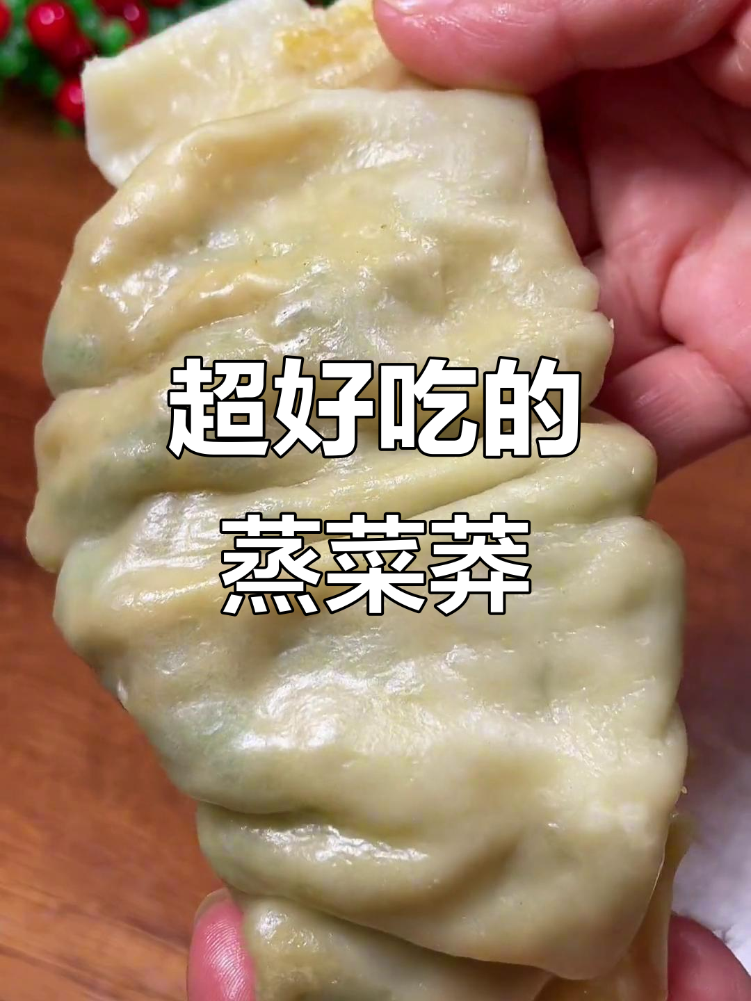 河南蒸菜蟒,皮薄馅大超好吃!做法比包子还简单