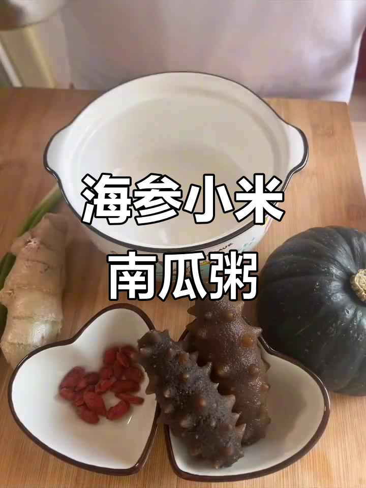 小米南瓜海参粥,营养满分又美味