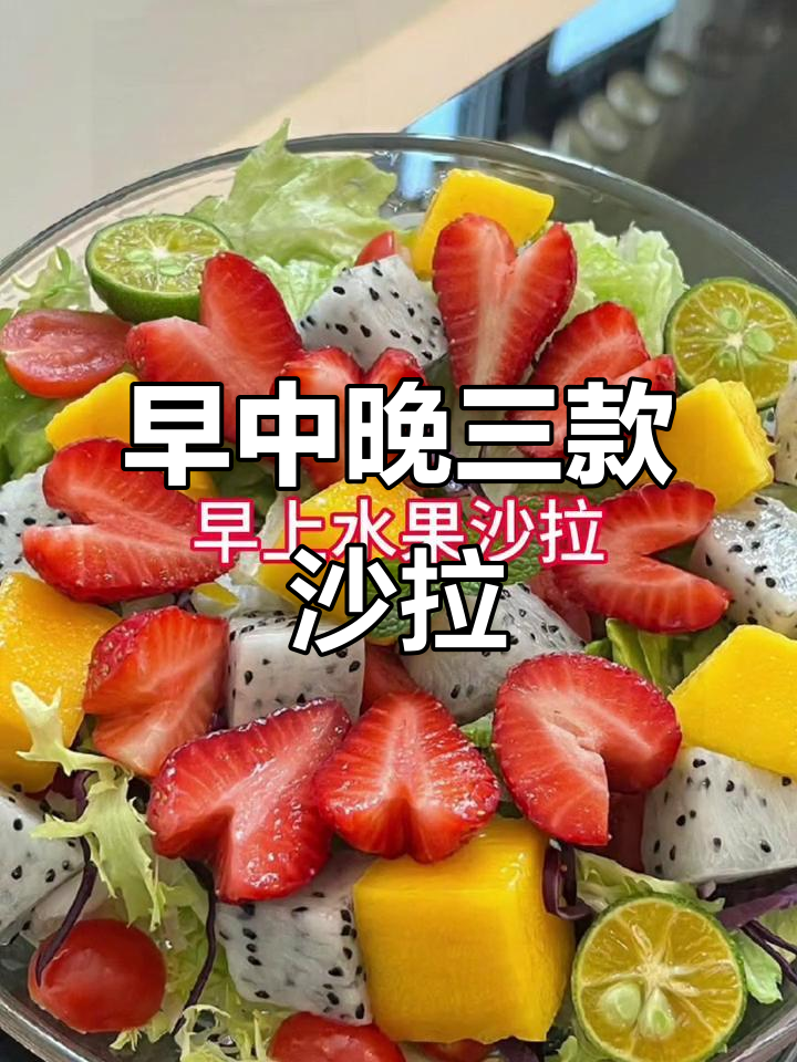 早餐水果沙拉,午餐蔬菜沙拉,晚餐鸡肉莎拉,简单又美味