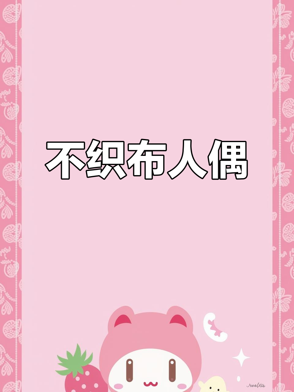 这款不织布人偶,结实又可爱,挂件超有趣!