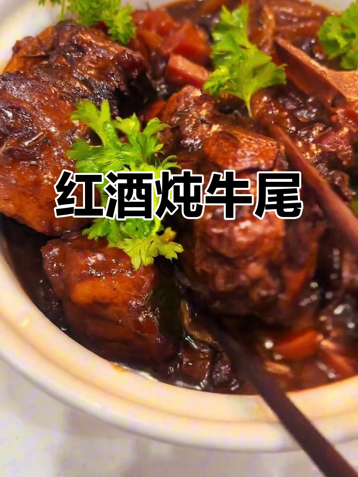 法式红酒炖牛尾,配菜炒出美味汤汁