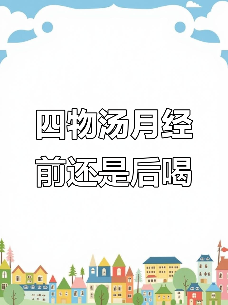 月经前后都能喝四物汤,调理效果超乎想象
