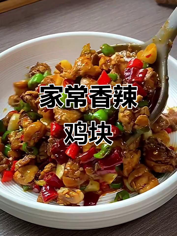 香辣鸡块,家常下饭新做法