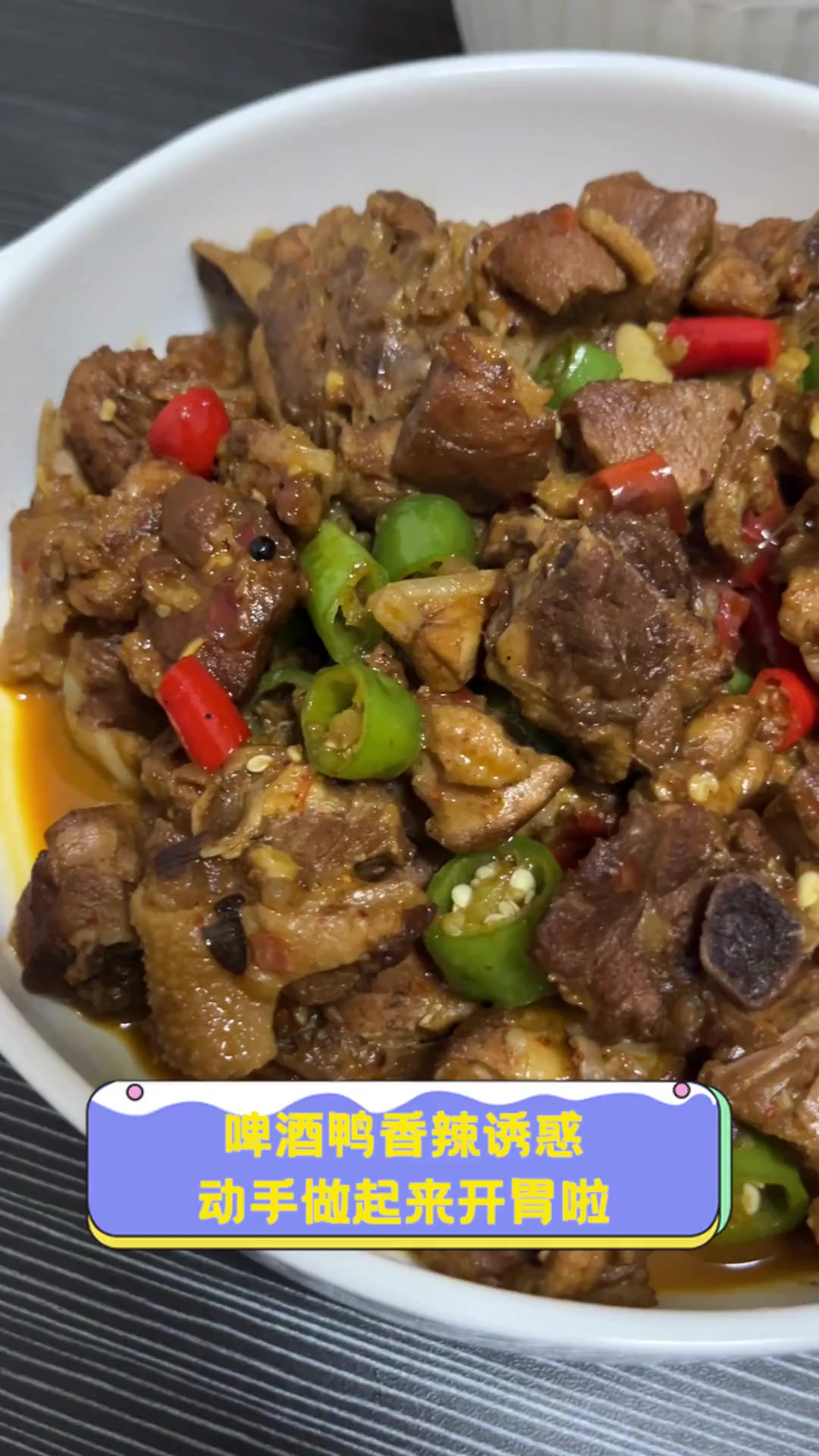 啤酒鸭香辣诱惑,动手做起来开胃啦