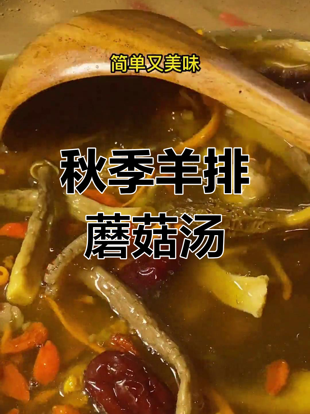 秋雨绵绵,羊肉菌菇汤暖心又滋补