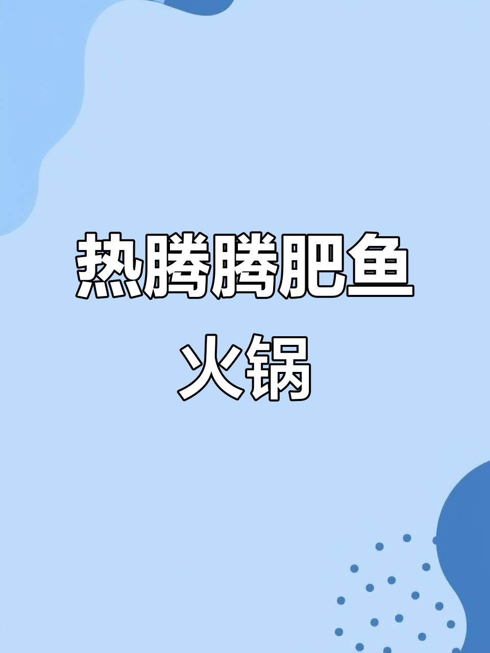 降温必备!热腾腾肥鱼火锅,鲜嫩美味让人无法抗拒