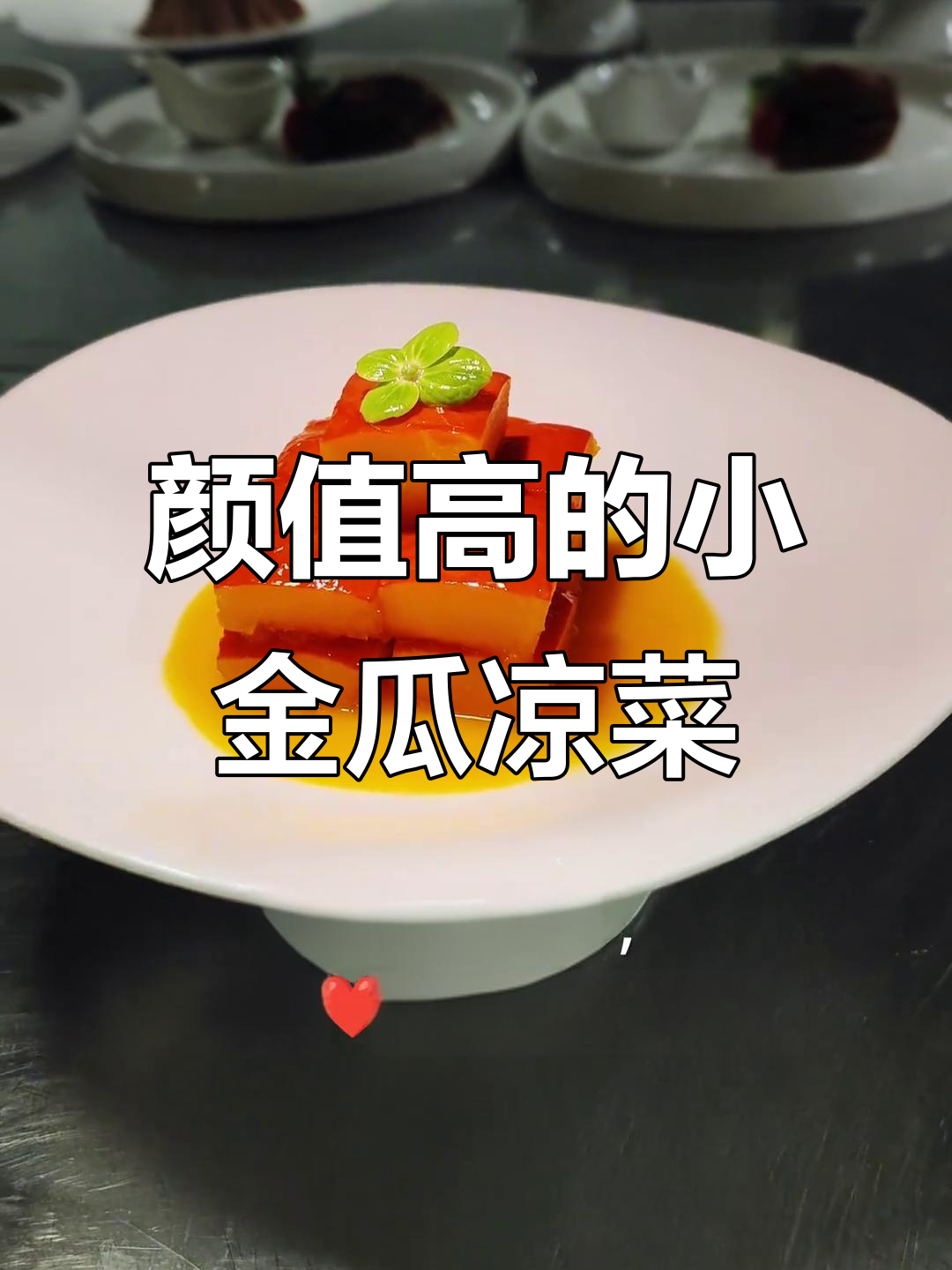 小金瓜冷菜，简单又美味，高压锅秒搞定